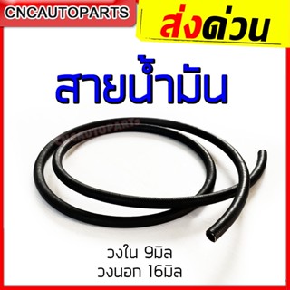 สายน้ำมัน (นอกถัง) เบนซิน ดีเซล แก๊สโซฮอล์ E10 91, 95 E20 E85 น้ำมันเครื่อง เบรค เกียร์ พาวเวอร์ - ท่อน้ำมัน ยาว 1เมตร / 5เมตร