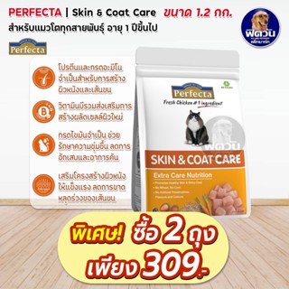 Perfecta SKIN &amp; COAT CARE (ADULT) อาหารแมวโต1ปีขึ้นไป สูตรดูแลผิวหนังและขน 1.20 KG.