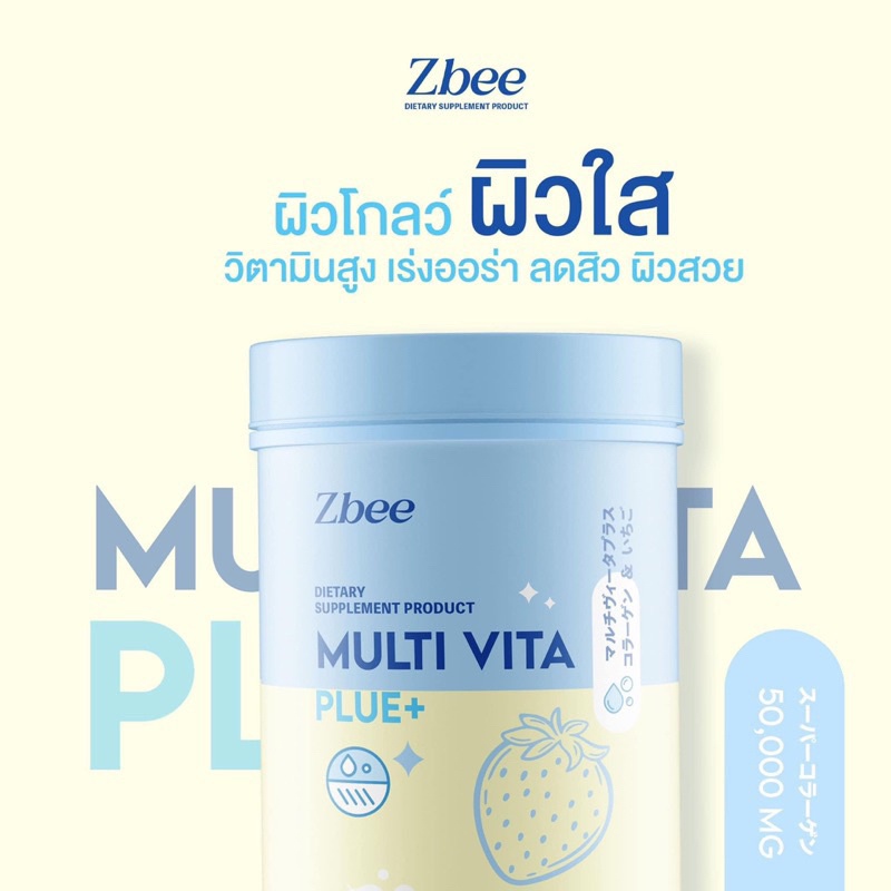 มัลติวิตมินพลัส Z bee multi vita   วิตามินรวม ผิวขาวออร่า ลดสิว ฝ้า กระ ผิวออร่า ลดสิว ผิวสวย