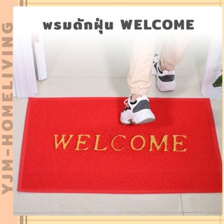 feiyana-พรมเช็ดเท้า ขนาด 40×60cm พรมดักฝุ่น WELCOME ลายเรียบ ดักฝุ่นpvcคุณภาพดี กันลื่น ซับน้ำดี แห้งไว ไม่อับชื้น XD-A5