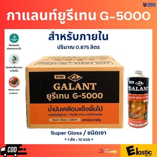 กาแลนท์ยูรีเทน G-5000 ปริมาณ 0.875 ลิตร ( 1 ลัง = 12 ขวด)