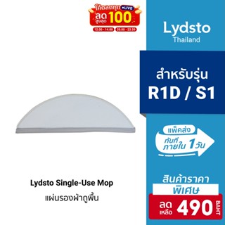 [ราคาพิเศษ 490บ.] Lydsto แผ่นรองผ้าถูพื้น Single-Use Mop 1 pcs สำหรับรุ่น Lydsto R1 / R1D / S1