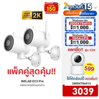[ใช้โค้ดเหลือ 3039 บ.] IMILAB EC3 Pro กล้องวงจรปิดนอกบ้าน Ai ไล่โจร คมชัด 2K ฉลาดมากขึ้น โหมดกลางคืนชัด (แพ็คคู่) - 2Y