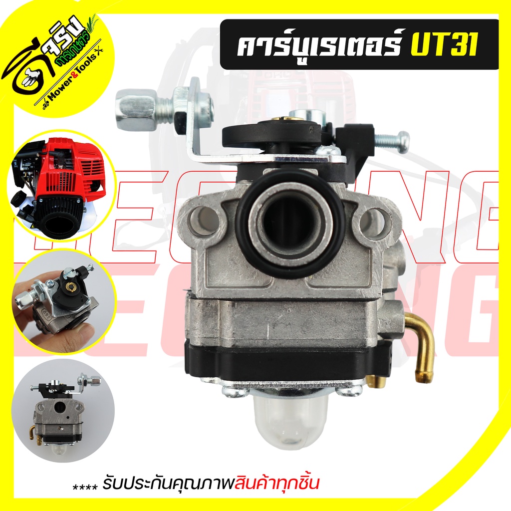 (คาบูUT31) คาบูเรเตอร์ เครื่องตัดหญ้า UT31 GX31 GX35 ใส่ได้ทั้งเครื่องแท้และเทียมทุกยี่ห้อ Byดีจริงการเกษตร