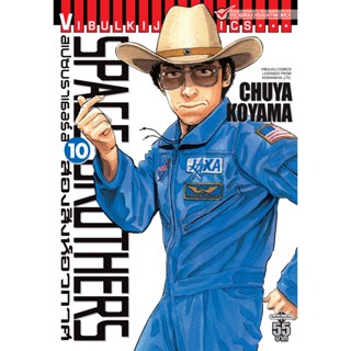 Vibulkij(วิบูลย์กิจ)" หนังสือการ์ตูนเล่มปลีก SPACE BROTHER สองสิงห์อวกาศ เล่ม 10 CHUYA KOYAMA ดราม่า