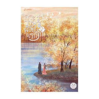 NiyomNiyai (นิยมนิยาย) หนังสือ กระวานน้อยแรกรัก เล่ม 3