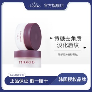 Spot MIORIO MIORIO lip scrub lip care peeling lip balm yellow sugar exfoliating Brightening lip color 0901hw