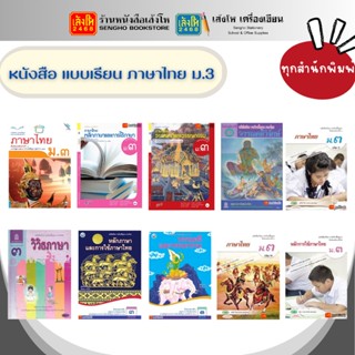 หนังสือเรียน แบบเรียน - แบบฝึกหัด ภาษาไทย ม.3 ทุกสำนักพิมพ์