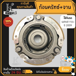 ผ้าคลัทช์ ผ้าครัช ผ้าครัช 3 ก้อน สำหรับรุ่น HONDA WAVE110i 2009 CZI รหัส KWB/ ฮอนด้า เวฟ110ไอ 2009 ซีแซดไอ รหัส KWB