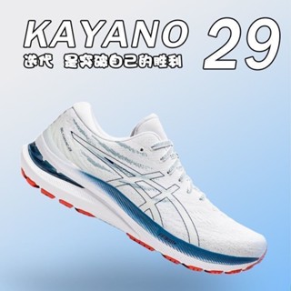 ใหม่ kayano29 รองเท้ากีฬา รองเท้าวิ่งมาราธอน น้ําหนักเบา สําหรับผู้ชาย ผู้หญิง เหมาะกับการวิ่ง ออกกําลังกายตอนกลางคืน