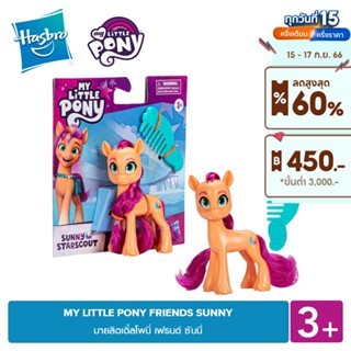 MY LITTLE PONY FRIENDS SUNNY มายลิตเติ้ลโพนี่ เฟรนด์ ซันนี่