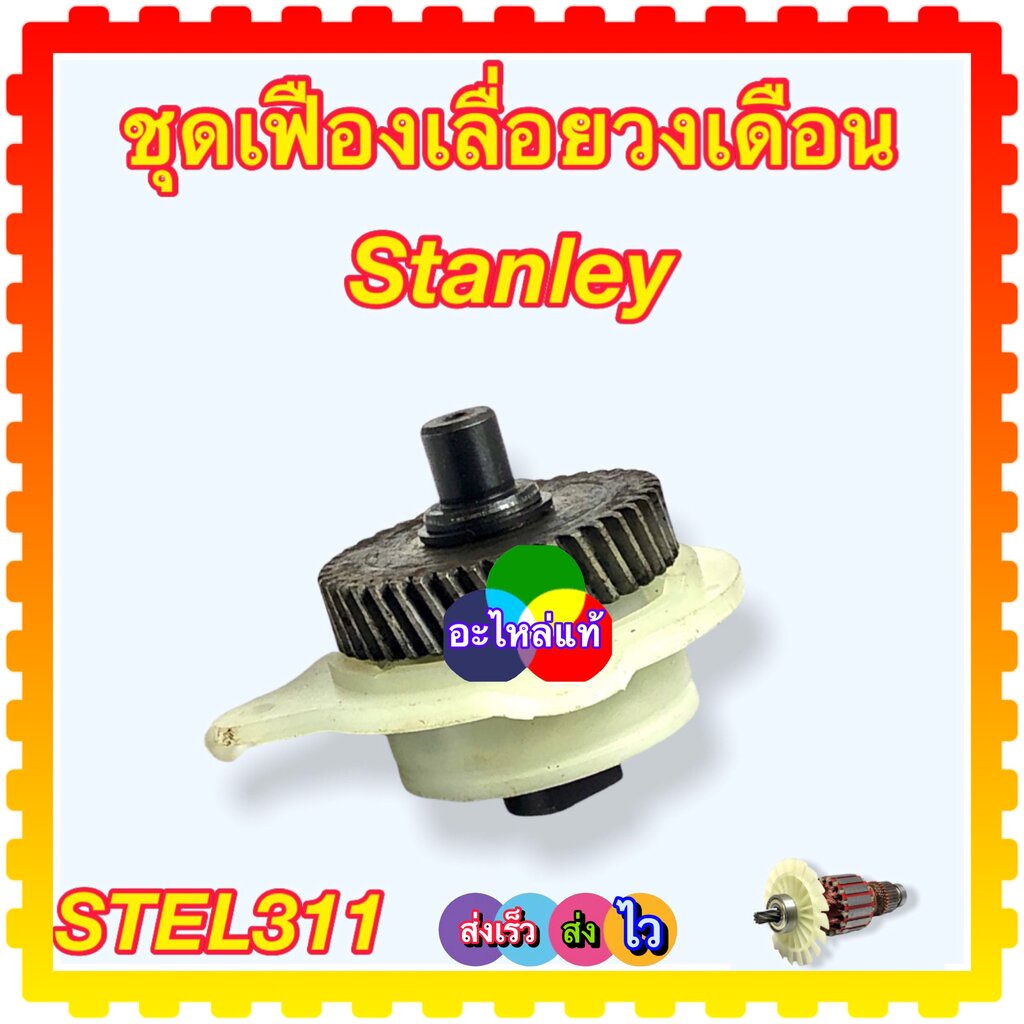 (910) แท้ เฟืองเลื่อยวงเดือน รุ่น STEL311 (เฟือง,แกน,ปลอก,ลูกปืน ) Stanley สแตนเลย์ อะไหล่แท้ 90582910