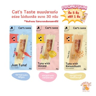 Cats Taste ขนมแมวปลาแท่ง Tasty Stick อร่อย ไม่เติมเกลือ ขนาด 30 กรัม