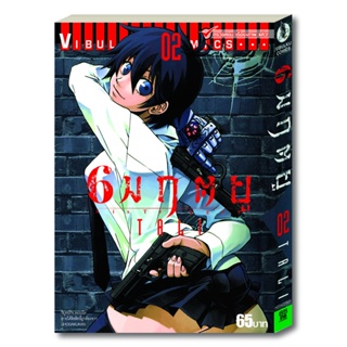 Vibulkij (วิบูลย์กิจ)" ชื่อเรื่อง : 6 มฤตยู เล่ม 2 แนวเรื่อง : ต่อสู้ ผู้แต่ง :TALI