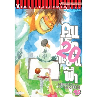 Vibulkij(วิบูลย์กิจ)" เรื่อง: คนเล็กทะยานฟ้า เล่ม: 20 แนวเรื่อง: กีฬา ผู้แต่ง: HINATA TAKESHI