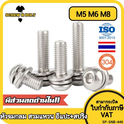 น็อต สกรู หัวจมกลม สวมแหวน อีแปะ+สปริง สแตนเลส 304 เกลียวมิล หยาบ M5 M6 M8 / Button Head SEM SUS