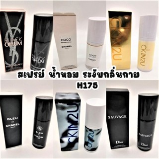 NEW✨ผลิตภัณฑ์ระงับกลิ่นกาย  กลิ่นน้ำหอมแบนด์ดัง 150ML🎈🧴