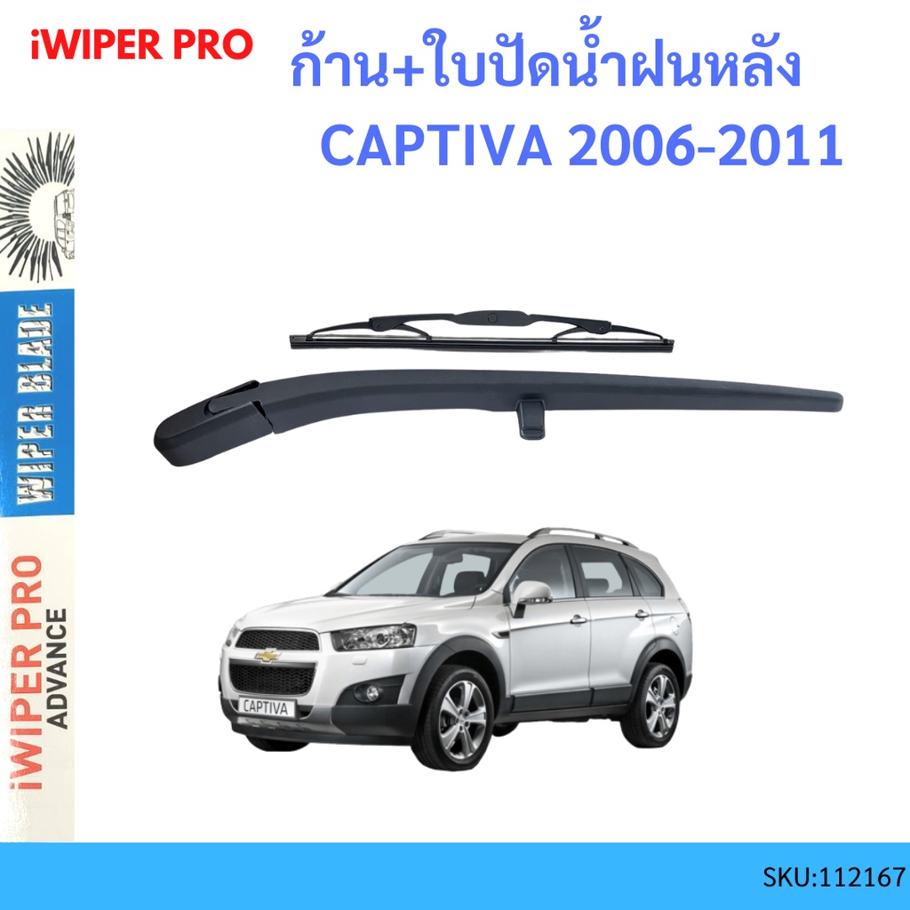 ก้าน + ใบปัดน้ำฝนหลัง ก้าน CAPTIVA 2006-2011 แคปติว่า ก้านใบปัดน้ำฝน ก้านปัดน้ำฝน