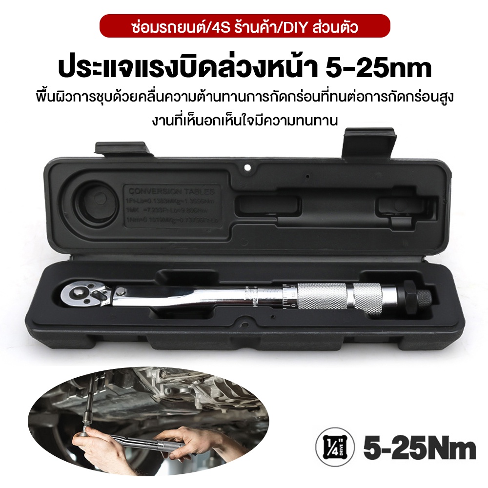 ประแจทอร์คที่ปรับตั้งไว้ล่วงหน้า TORQUE WRENCH ประแจแรงบิด 1/4 "5-25NM -SK1234