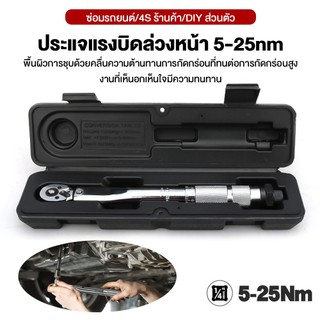 ประแจทอร์คที่ปรับตั้งไว้ล่วงหน้า TORQUE WRENCH ประแจแรงบิด 1/4 "5-25NM -SK1234