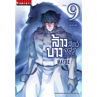 Vibulkij (วิบูลย์กิจ)" ชื่อเรื่อง : ล้างบางสัตว์อสูร เล่ม 9 แนวเรื่อง : action (ต่อสู้) ผู้แต่ง : MAYBE