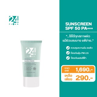 24PLUS SUNSCREEN SPF50 PA+++ ครีมกันแดด ทเว่นตี้โฟร์พลัส | UnicornsX