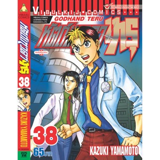 Vibulkij(วิบูลย์กิจ)" เรื่อง: หัตถ์เทวดา เทรุ เล่ม: 38 แนวเรื่อง: แพทย์ ผู้แต่ง: KAZUKI YAMAMOTO