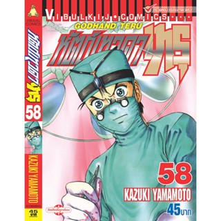 Vibulkij(วิบูลย์กิจ)" เรื่อง: หัตถ์เทวดา เทรุ เล่ม: 59 แนวเรื่อง: แพทย์ ผู้แต่ง: KAZUKI YAMAMOTO