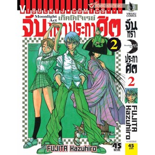 Vibulkij(วิบูลย์กิจ)" เรื่อง: จันทราประกาศิต เล่ม: 2 แนวเรื่อง: แอ็คชั่น ผู้แต่ง: FUJITA Kazuhiro