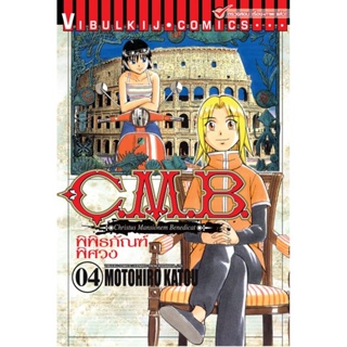 Vibulkij (วิบูลย์กิจ)" ชื่อเรื่อง : C.M.B พิพิธภัณฑ์พิศวง เล่ม 4 ผู้แต่ง : MOTOHIRO KATOU