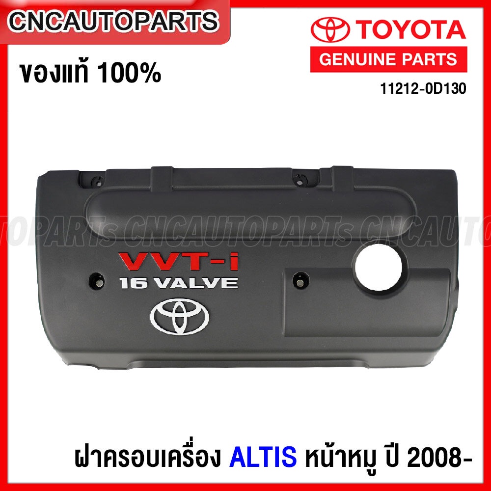 (ของแท้ศูนย์) TOYOTA ฝาครอบเครื่อง ALTIS 1.6 ปี 2008 ขึ้นไป รหัส 11212-0D130