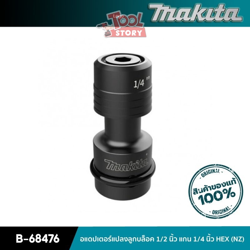 MAKITA B-68476 : อะแดปเตอร์แปลงลูกบล็อค 1/2 นิ้ว แกน 1/4 นิ้ว HEX (NZ)