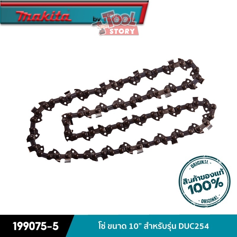 MAKITA 199075-5 : โซ่ ขนาด 10” สำหรับรุ่น DUC254