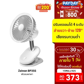 [373บ.โค้ด15MALL925] Zaiwan BP35S พัดลมพกพา ตัวฐานคลิปหนีบ ปรับแรงลม 4 ระดับ พัดลมตั้งโต๊ะ พัดลมตัวเล็ก-30D