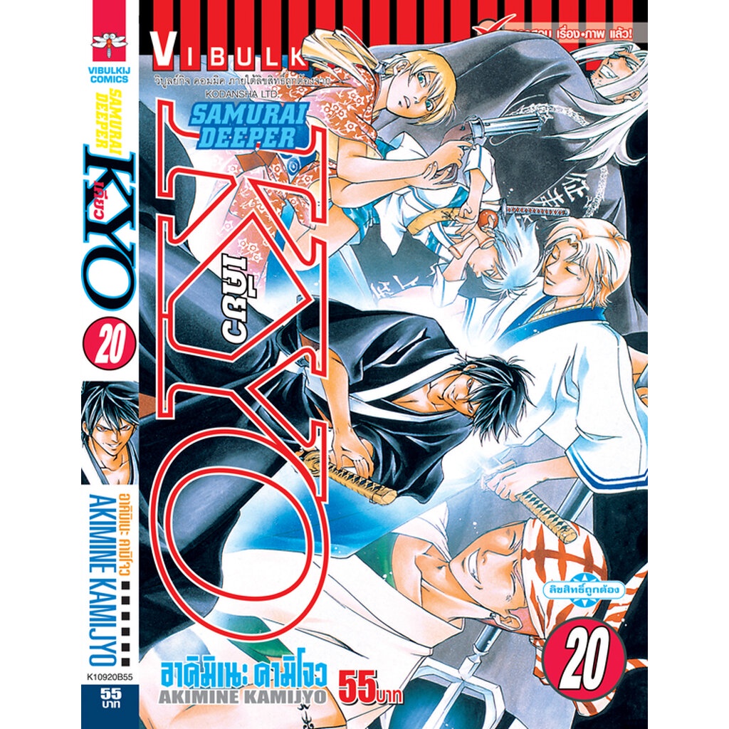Vibulkij(วิบูลย์กิจ)" ชื่อเรื่อง: SAMURAI DEEPER KYO เล่ม: 20 แนวเรื่อง: action (ต่อสู้) ผู้แต่ง: KAMIJYO AKIMINE