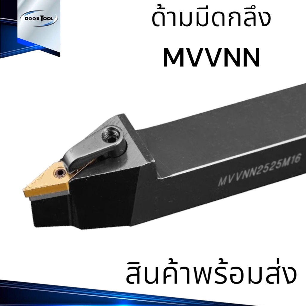 ด้ามมีดกลึง MVVNN ใช้เม็ด VN--16 (V16 2 ด้าน)