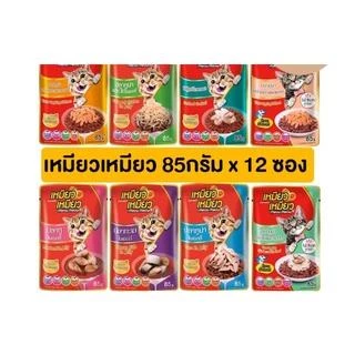 [ยกโหล 12ซอง] อาหารเปียกแมว Meow Meow เหมียวเหมียว ซอง