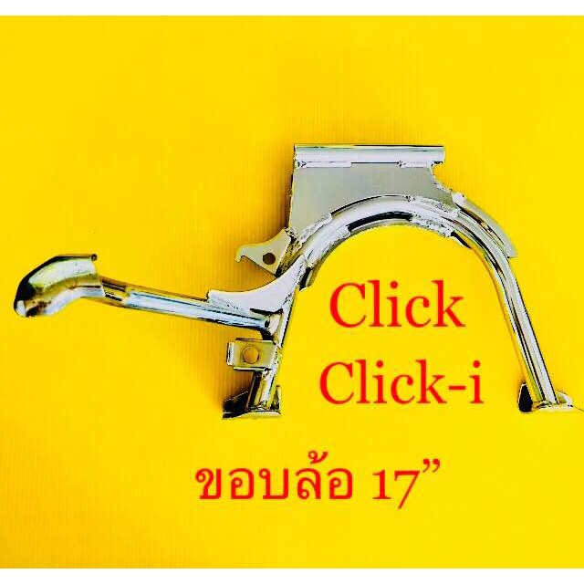 ขาตั้งคู่ Click click i ขอบ17” ชุบ : CSI