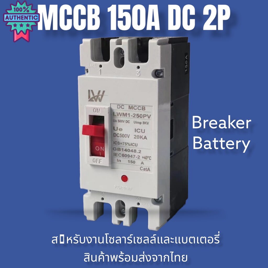 MCCB เรกเกอร์แตเตอรี 100A/150A/250A Breaker สำหรัระโซล่าเซลล์ สินค้า