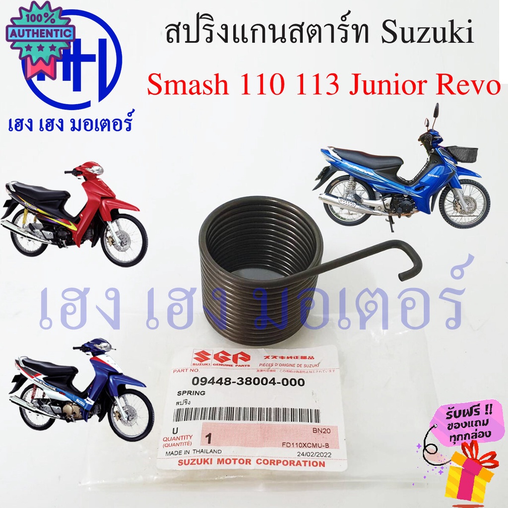 สปริงคันสตาร์ท Smash สปริงแกนสตาร์ท สแมช Suzuki Smash 110 113 Junior D Pro Revo ร้าน เฮง เฮง มอเตอร์ ฟรีของแถมทุกกล่อง