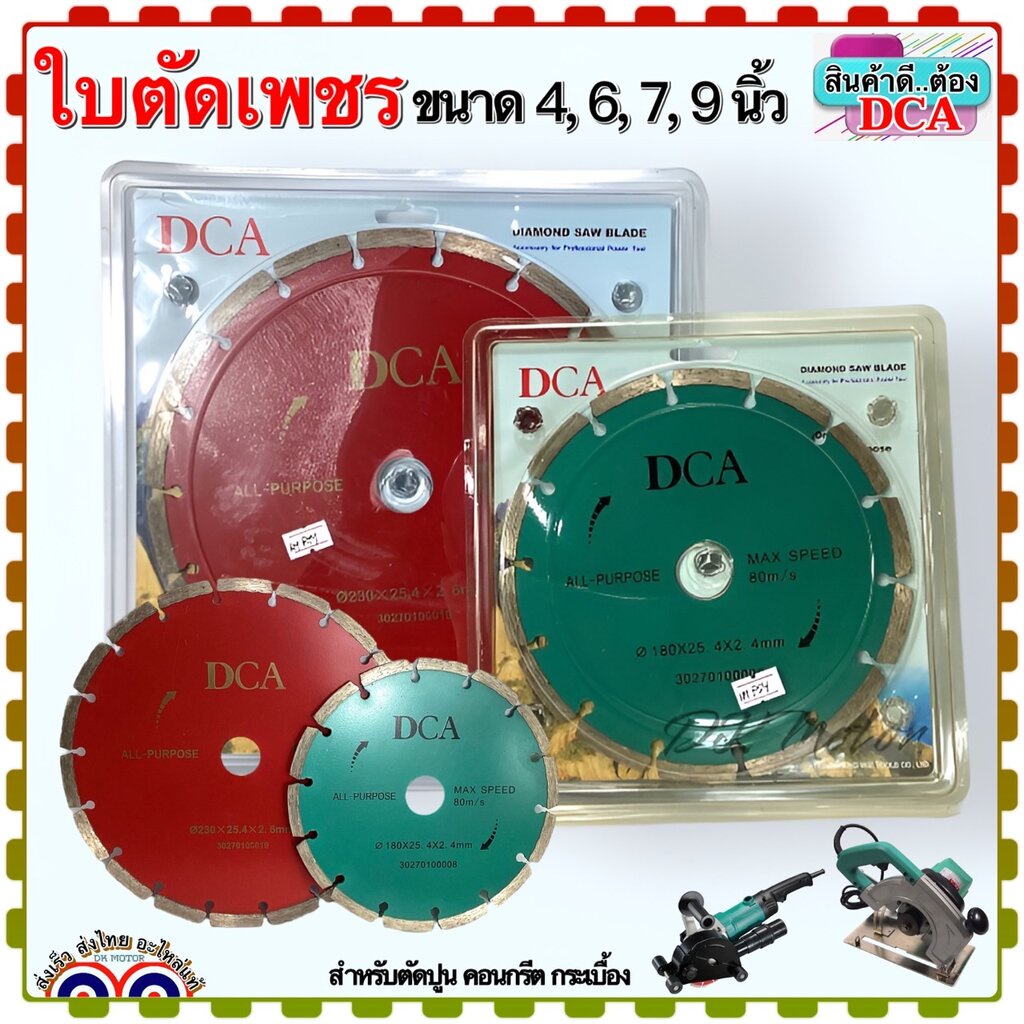 DCA, DONG CHENG ใบตัดเพชร ใบตัดปูน ขนาด 4 , 6 , 7 , 9 นิ้ว ใช้ตัด ปูน คอนกรีต กระเบื้อง หินอ่อน สำหรับเครื่องเซาะร่อง...