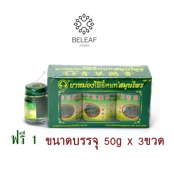 ยาหม่องสมุนไพรไทย หว้อฝอ ตราโพธิ์หยก 50กรัม (3ขวด+1ขวดเล็ก) Thai Herbal Balm Wofo