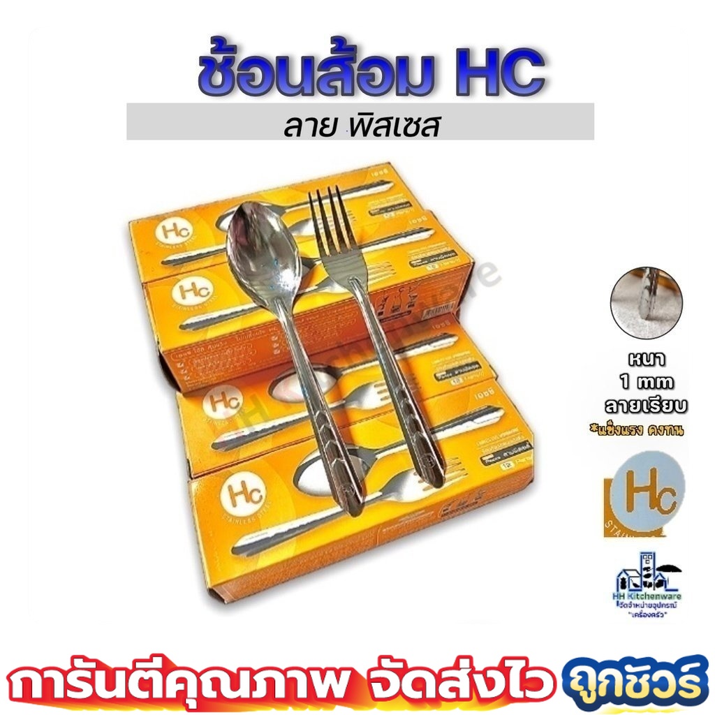 ช้อนส้อมสแตนเลส HC 12คู่ หนา 0.5 มม. ใช้ทน