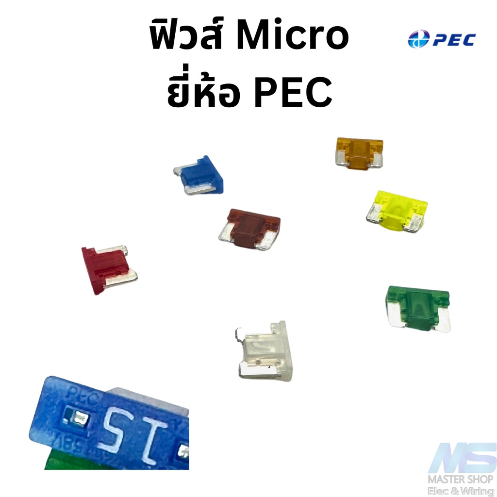 ฟิวส์ไมโคร รถยนต์ มอเตอรไซด์ ของ PEC แท้ ฟิวส์ Micro ขนาด  5-30 A   ***ซื้อ 5 อันเหลือ 7 บาท