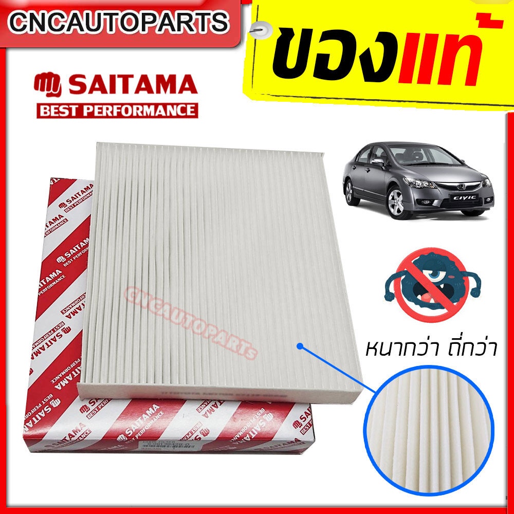 SAITAMA ไส้กรองแอร์ HONDA CIVIC 2006-2015 FDFB เครื่อง1.8 2.0 /ACCORD ปี 2003-2017 รหัสแท้80292-SWA-003 [เก็บปลายทางได้]