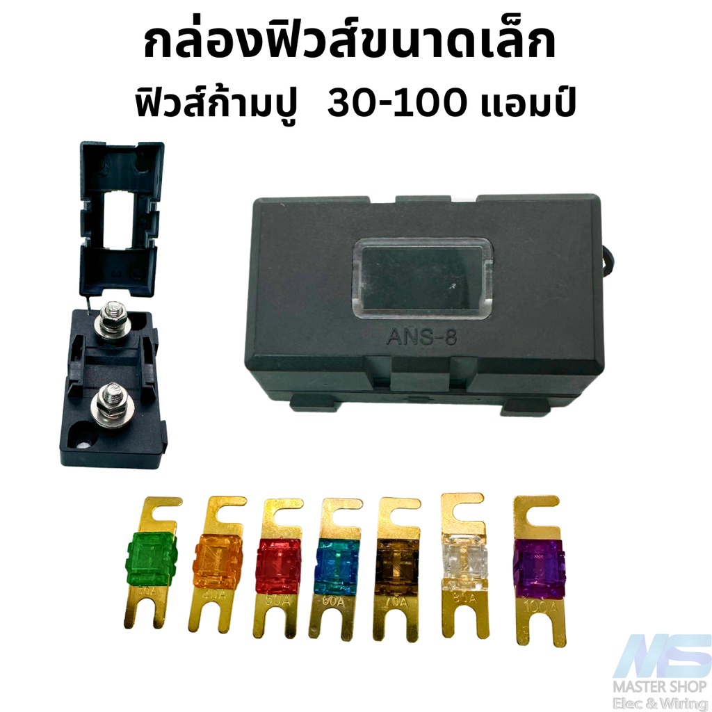 กล่องฟิวส์ขนาดกลาง   ฟิวส์ก้ามปู  ขนาด 30-200 แอมป์ (รบกวนอ่านรายละเอียดด้วยครับ)