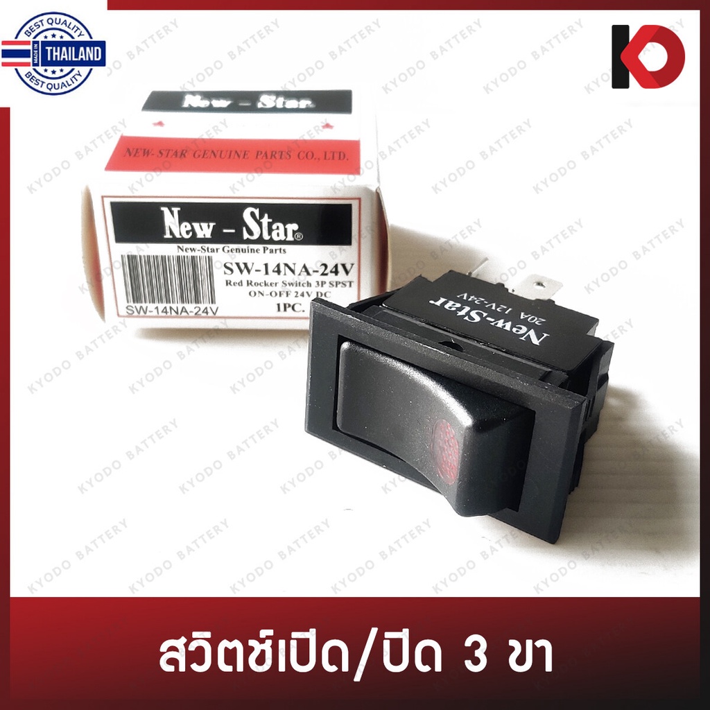 สวิตช์เปิดปิด สวิตซ์เปิดปิด สวิทซ์กระดก 12V-24V DC 20A 3 ขา ยี่ห้อ ใหม่-Star SW-14NA-24V