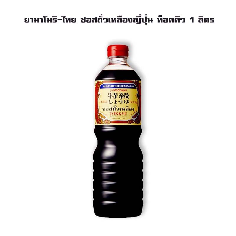 ยามาโมริ-ไทย ซอสถั่วเหลืองญี่ปุ่น ท็อคคิว 1 ลิตร YAMAMORI Shoyu Extra Tokkyu  1 Ltr.