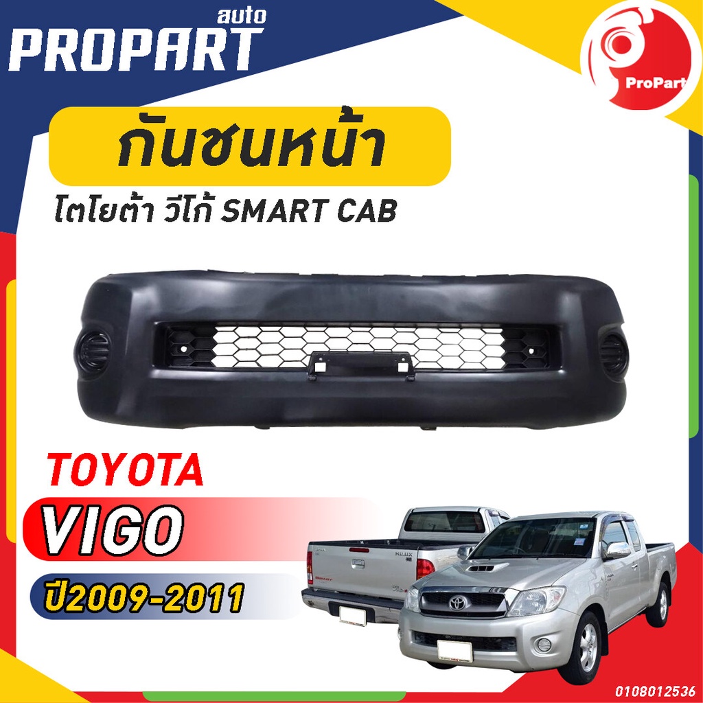 กันชนหน้า VIGO SMART CAB ปี 2009-2011 โตโยต้า วีโก้ สมาร์ท แคป