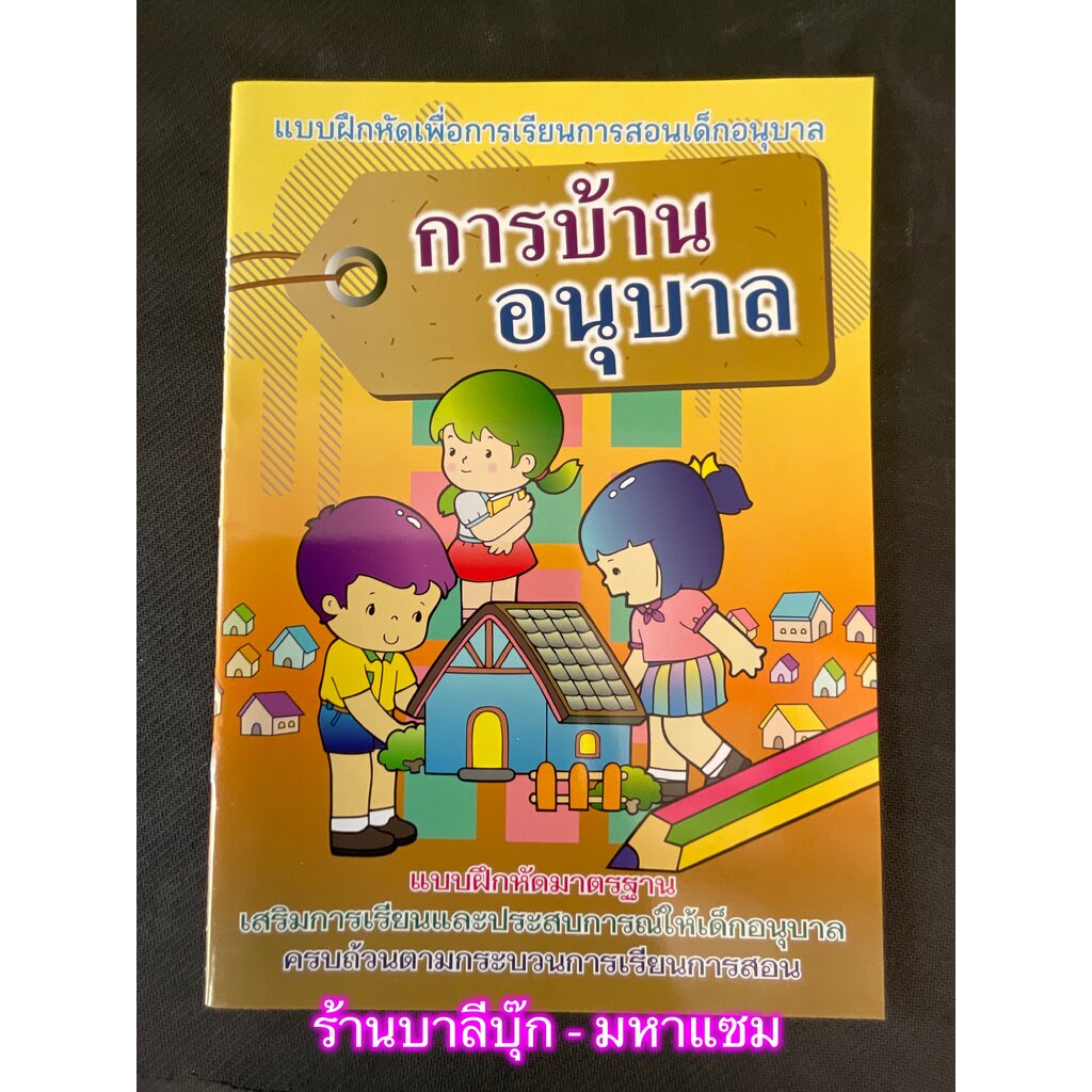 การบ้านอนุบาล - [ฝึกเชาว์-ความพร้อม-เตรียมสอบ No.5] - แบบฝึกหัดเพื่อการเรียนการสอนเด็กอนุบาล แบบฝึกหัดมาตรฐาน เสริมกา...